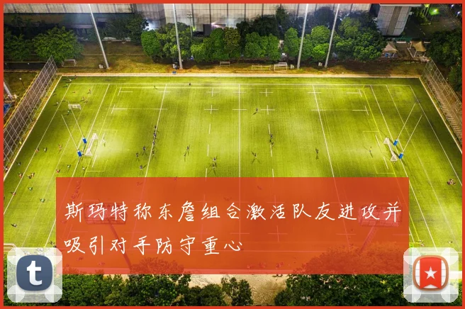 斯玛特称东詹组合激活队友进攻并吸引对手防守重心