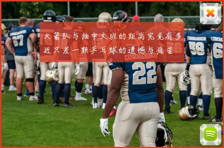 火箭队与抽中文班的距离究竟有多近只差一颗乒乓球的遗憾与痛苦