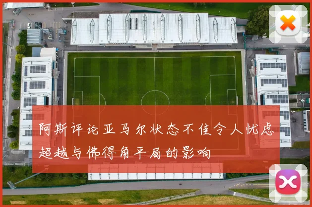 阿斯评论亚马尔状态不佳令人忧虑超越与佛得角平局的影响