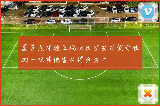 夏普点评控卫现状坎宁安东契奇独树一帜其他皆以得分为主