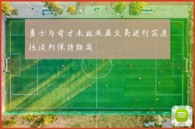勇士与奇才未就浓眉交易进行实质性谈判保持距离