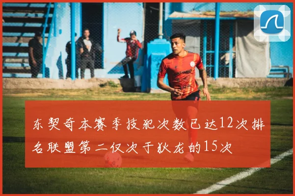 东契奇本赛季技犯次数已达12次排名联盟第二仅次于狄龙的15次
